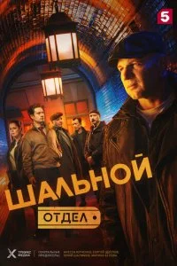 Шальной отдел смотреть онлайн смотреть онлайн бесплатно в хорошем качестве HD на лордфильм