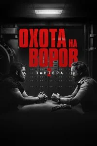 Охота на воров 2: Пантера 2025 смотреть онлайн смотреть онлайн бесплатно в хорошем HD качестве на лордфильм