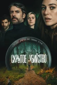 Скрытое убийство смотреть онлайн смотреть онлайн бесплатно в хорошем HD качестве на лордфильм