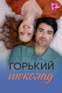Горький шоколад смотреть онлайн смотреть онлайн бесплатно в хорошем HD качестве на лордфильм