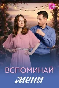 Вспоминай меня смотреть онлайн смотреть онлайн бесплатно в хорошем HD качестве на лордфильм