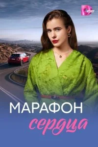 Марафон сердца смотреть онлайн смотреть онлайн бесплатно в хорошем HD качестве на лордфильм