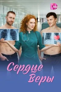Сердце Веры смотреть онлайн смотреть онлайн бесплатно в хорошем качестве HD на лордфильм