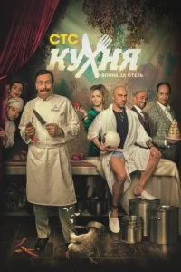 Кухня. Война за отель смотреть онлайн смотреть онлайн бесплатно в хорошем качестве HD на лордфильм
