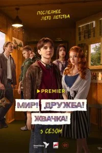 Мир! Дружба! Жвачка! смотреть онлайн смотреть онлайн бесплатно в хорошем HD качестве на лордфильм