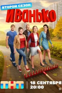 Иванько смотреть онлайн смотреть онлайн бесплатно в хорошем HD качестве на лордфильм