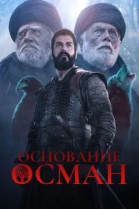 Основание: Осман смотреть онлайн смотреть онлайн бесплатно в хорошем HD качестве на лордфильм