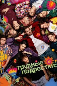 Трудные подростки смотреть онлайн смотреть онлайн бесплатно в хорошем HD качестве на лордфильм