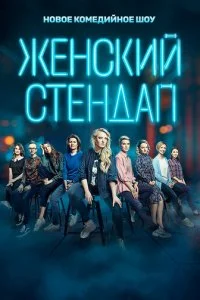 Женский стендап смотреть онлайн смотреть онлайн бесплатно в хорошем HD качестве на лордфильм