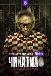 Чикатило смотреть онлайн смотреть онлайн бесплатно в хорошем HD качестве на лордфильм