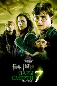 Гарри Поттер и Дары Смерти: Часть I смотреть онлайн смотреть онлайн бесплатно в хорошем HD качестве на лордфильм