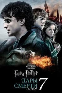 Гарри Поттер и Дары Смерти: Часть II смотреть онлайн смотреть онлайн бесплатно в хорошем HD качестве на лордфильм