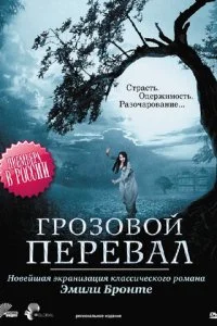 Грозовой перевал смотреть онлайн смотреть онлайн бесплатно в хорошем HD качестве на лордфильм