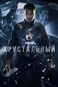 Хрустальный смотреть онлайн смотреть онлайн бесплатно в хорошем HD качестве на лордфильм