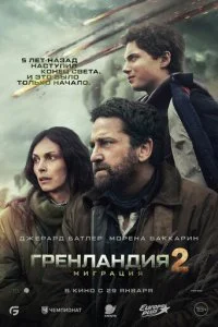 Гренландия 2: Миграция смотреть онлайн смотреть онлайн бесплатно в хорошем HD качестве на лордфильм