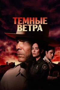 Тёмные ветра смотреть онлайн смотреть онлайн бесплатно в хорошем качестве HD на лордфильм
