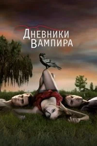 Дневники вампира смотреть онлайн смотреть онлайн бесплатно в хорошем HD качестве на лордфильм