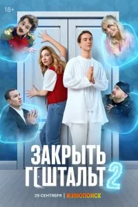 Закрыть гештальт смотреть онлайн смотреть онлайн бесплатно в хорошем HD качестве на лордфильм