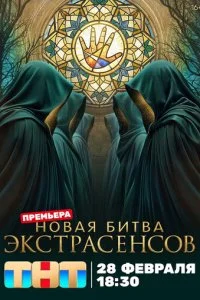 Битва экстрасенсов смотреть онлайн смотреть онлайн бесплатно в хорошем HD качестве на лордфильм