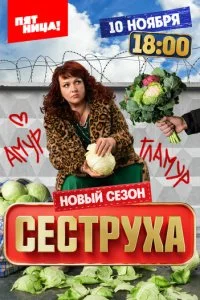 Сеструха смотреть онлайн смотреть онлайн бесплатно в хорошем HD качестве на лордфильм