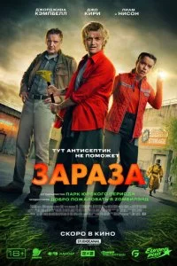 Зараза смотреть онлайн смотреть онлайн бесплатно в хорошем HD качестве на лордфильм