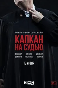 Капкан на судью смотреть онлайн смотреть онлайн бесплатно в хорошем HD качестве на лордфильм