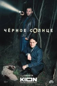 Чёрное солнце смотреть онлайн смотреть онлайн бесплатно в хорошем качестве HD на лордфильм