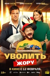 Уволить Жору смотреть онлайн смотреть онлайн бесплатно в хорошем качестве HD на лордфильм