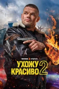 Ухожу красиво смотреть онлайн смотреть онлайн бесплатно в хорошем HD качестве на лордфильм