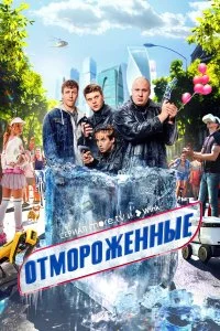 Отмороженные смотреть онлайн смотреть онлайн бесплатно в хорошем HD качестве на лордфильм