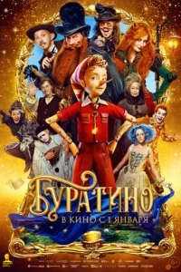 Буратино смотреть онлайн смотреть онлайн бесплатно в хорошем качестве HD на лордфильм