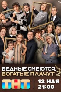 Бедные смеются, богатые плачут смотреть онлайн смотреть онлайн бесплатно в хорошем HD качестве на лордфильм