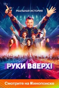 Руки Вверх! смотреть онлайн смотреть онлайн бесплатно в хорошем качестве HD на лордфильм