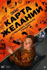 Карта желаний смотреть онлайн смотреть онлайн бесплатно в хорошем HD качестве на лордфильм