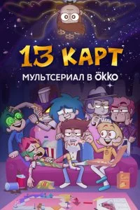 13 карт смотреть онлайн смотреть онлайн бесплатно в хорошем HD качестве на лордфильм