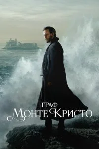 Граф Монте-Кристо смотреть онлайн смотреть онлайн бесплатно в хорошем HD качестве на лордфильм