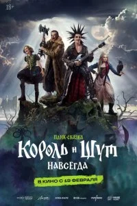 Король и Шут. Навсегда смотреть онлайн смотреть онлайн бесплатно в хорошем HD качестве на лордфильм
