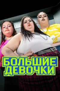 Большие девочки смотреть онлайн смотреть онлайн бесплатно в хорошем HD качестве на лордфильм