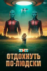 Отдохнуть по-людски смотреть онлайн смотреть онлайн бесплатно в хорошем HD качестве на лордфильм