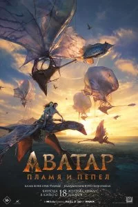 Аватар: Пламя и пепел смотреть онлайн смотреть онлайн бесплатно в хорошем качестве HD на лордфильм