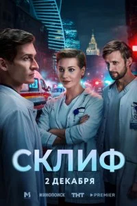 Склиф смотреть онлайн смотреть онлайн бесплатно в хорошем HD качестве на лордфильм