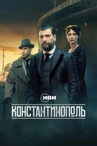 Константинополь смотреть онлайн смотреть онлайн бесплатно в хорошем HD качестве на лордфильм