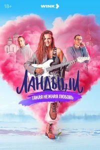 Ландыши. Такая нежная любовь смотреть онлайн смотреть онлайн бесплатно в хорошем HD качестве на лордфильм