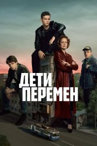 Дети перемен смотреть онлайн смотреть онлайн бесплатно в хорошем качестве HD на лордфильм