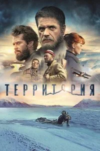 Территория смотреть онлайн смотреть онлайн бесплатно в хорошем HD качестве на лордфильм
