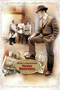 Жизнь и приключения Мишки Япончика смотреть онлайн смотреть онлайн бесплатно в хорошем HD качестве на лордфильм