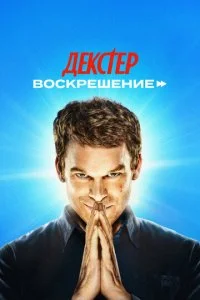 Декстер: Воскрешение смотреть онлайн смотреть онлайн бесплатно в хорошем HD качестве на лордфильм