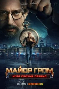 Майор Гром: Игра против правил смотреть онлайн смотреть онлайн бесплатно в хорошем HD качестве на лордфильм