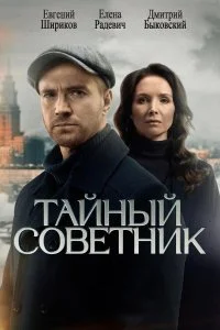 Тайный советник смотреть онлайн смотреть онлайн бесплатно в хорошем HD качестве на лордфильм