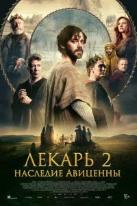Лекарь 2: Наследие Авиценны смотреть онлайн смотреть онлайн бесплатно в хорошем HD качестве на лордфильм